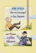 Сборник рассказов о Сан Саныче, псе Мопсе и Иван Иваныче / Сборник рассказов (Юрий Игнатов, 2024)