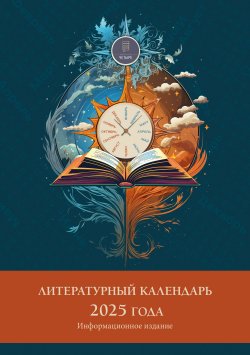 Книга "Литературный календарь 2025 года / Информационное издание" – Сборник, 2024