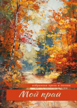 Книга "Мой край / Избранная проза и поэзия" – Сборник, 2024