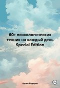 60+ психологических техник на каждый день Special Edition (Федоров Артем, 2024)