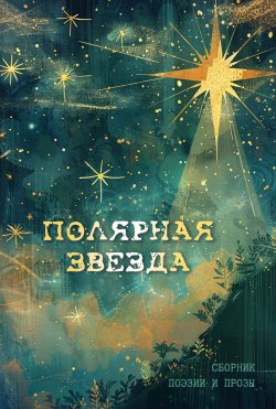 Книга "Полярная звезда / Сборник поэзии и прозы" – Сборник, 2024