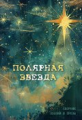 Полярная звезда / Сборник поэзии и прозы (Сборник, 2024)