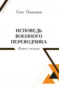 Исповедь военного переводчика. Книга 2 (Олег Попенков, 2024)