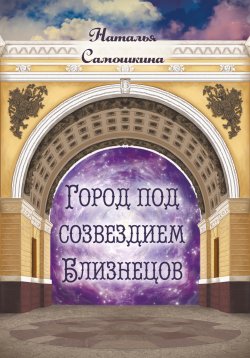 Книга "Город под созвездием Близнецов / Сборник стихотворений" – Наталья Самошкина, 2024