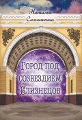 Город под созвездием Близнецов / Сборник стихотворений (Наталья Самошкина, 2024)