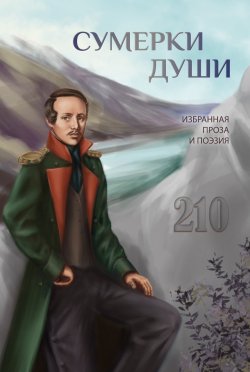 Книга "Сумерки души / Избранная проза и поэзия" – Сборник, 2024