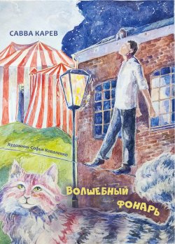 Книга "Волшебный фонарь" {Детская книжная вселенная} – Савва Карев, 2024