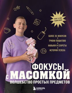 Книга "Фокусы с МАСОМКОЙ. Волшебство простых предметов" {Подарочные издания. Досуг} – Максим Виноградов, 2024