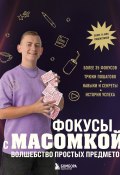 Фокусы с МАСОМКОЙ. Волшебство простых предметов (Максим Виноградов, 2024)