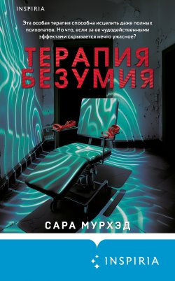 Книга "Терапия безумия" {Tok. Пациент. Психиатрический триллер} – Сара Мурхэд, 2023