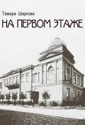 На первом этаже (Тамара Шаркова, 2024)