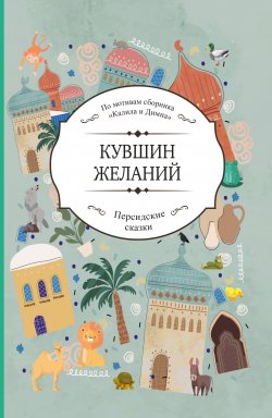 Книга "Кувшин желаний / По мотивам сборника «Калила и Димна»" {Персидские сказки} – Сборник