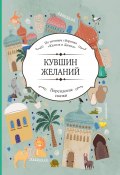 Кувшин желаний / По мотивам сборника «Калила и Димна» (Сборник)