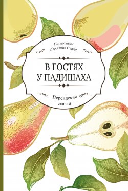 Книга "В гостях у падишаха / По мотивам «Бустана» Саади" {Персидские сказки} – Саади Ширази