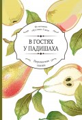 В гостях у падишаха / По мотивам «Бустана» Саади (Ширази Саади)