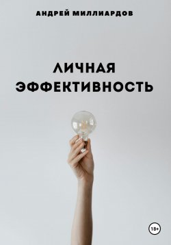 Книга "Личная эффективность: Искусство управления собой и своими целями" – Андрей Миллиардов, 2024