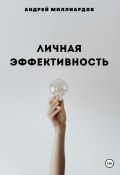 Личная эффективность: Искусство управления собой и своими целями (Андрей Миллиардов, 2024)