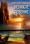 Великое течение (Виолетта Винокурова, 2024)