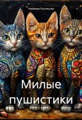 Милые пушистики (Надежда Кузнецова, 2015)