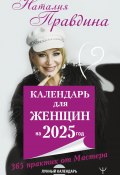 Календарь для женщин на 2025 год. 365 практик от Мастера. Лунный календарь (Правдина Наталия, 2024)