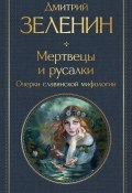 Книга "Мертвецы и русалки. Очерки славянской мифологии" (Дмитрий Зеленин, 1916)