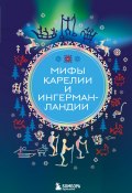 Книга "Мифы Карелии и Ингерманландии" (А. Николаева, 2024)