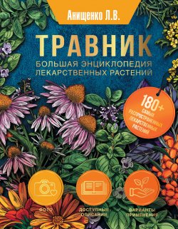 Книга "Травник. Большая энциклопедия лекарственных растений" {Популярная энциклопедия (АСТ)} – Людмила Анищенко, 2017