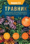 Травник. Большая энциклопедия лекарственных растений (Людмила Анищенко, 2017)