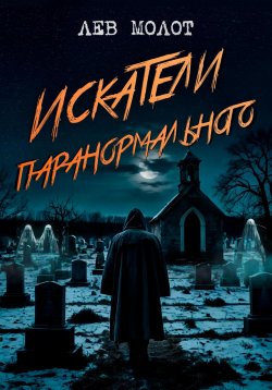 Книга "Искатели паранормального" – Лев Молот, 2024