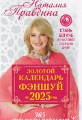 Золотой календарь фэншуй на 2025 год. 365 очень важных предсказаний. Стань богаче и счастливее с каждым днем! (Правдина Наталия, 2024)