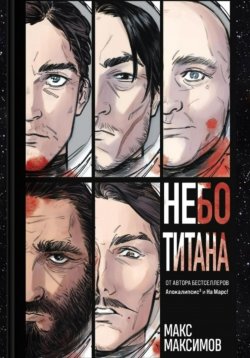 Книга "Небо Титана" – Макс Максимов, Max Maximov, 2024