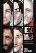 Небо Титана (Максимов Макс, Max Maximov, 2024)