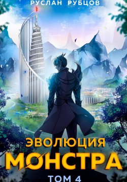 Книга "Эволюция монстра. Том 4" {Система подземелий} – Руслан Рубцов, 2024