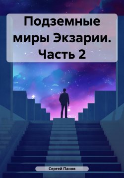 Книга "Подземные миры Экзарии. Часть 2" – Сергей Панов, 2024