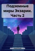 Подземные миры Экзарии. Часть 2 (Панов Сергей, 2024)