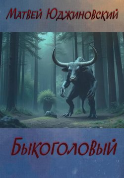 Книга "Быкоголовый" – Матвей Юджиновский, 2024