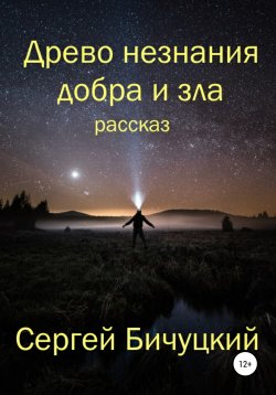 Книга "Древо незнания добра и зла" – Сергей Бичуцкий, 2020