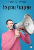 Искусство убеждения: мастерство ораторства и риторики (Андрей Миллиардов, 2024)