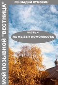 Мой позывной «Вестница». Часть 4. На мызе у Ломоносова (Геннадий Кумохин, 2024)