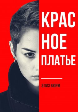 Книга "Красное платье" – Элиз Вюрм, 2024