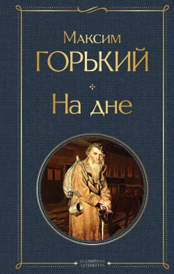 Книга "На дне / Сборник" {Всемирная литература (новое оформление)} – Максим Горький, 1902