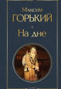 На дне / Сборник (Максим Горький, 1902)