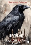 Идолы Света и Тьмы: Призрак. Книга вторая (Валентина Зайцева, 2024)