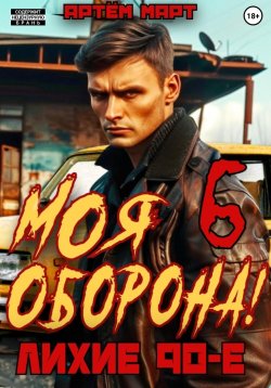 Книга "Моя Оборона! Лихие 90-е. Том 6" {Пережить 90-е} – Артём Март, 2024