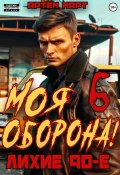 Моя Оборона! Лихие 90-е. Том 6 (Артём Март, 2024)