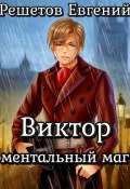 Виктор. Ментальный маг (Решетов Евгений, 2024)