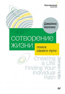 Книга "Сотворение жизни. Поиск своего пути" – Джеймс Холлис, 2001