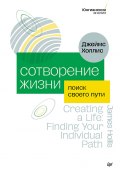 Сотворение жизни. Поиск своего пути (Джеймс Холлис, 2001)