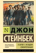 В битве с исходом сомнительным (Джон Стейнбек, 1933)