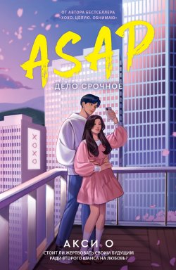 Книга "ASAP. Дело срочное" {AsianRomance} – Акси О, 2022